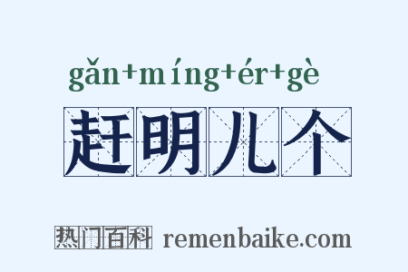 赶明儿个是什么意思的图片